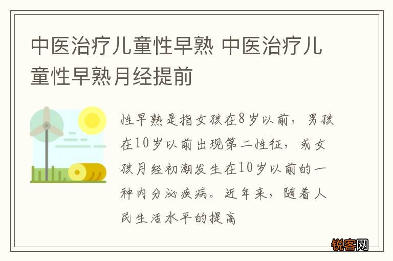 中医治疗儿童性早熟 中医治疗儿童性早熟月经提前