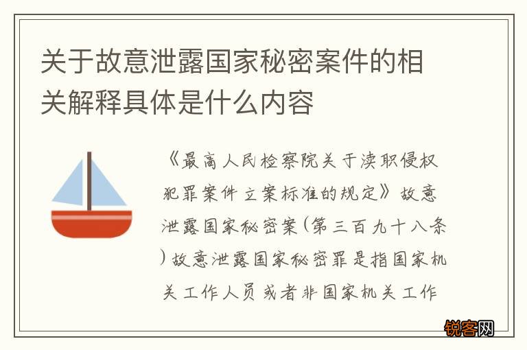 关于故意泄露国家秘密案件的相关解释具体是什么内容