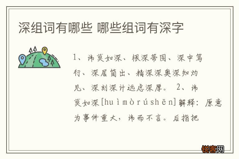 深组词有哪些 哪些组词有深字