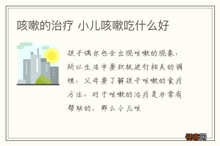 咳嗽的治疗 小儿咳嗽吃什么好