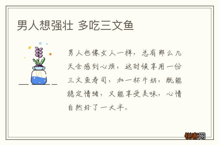 男人想强壮 多吃三文鱼