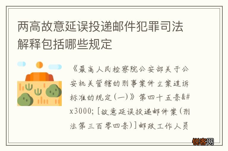 两高故意延误投递邮件犯罪司法解释包括哪些规定