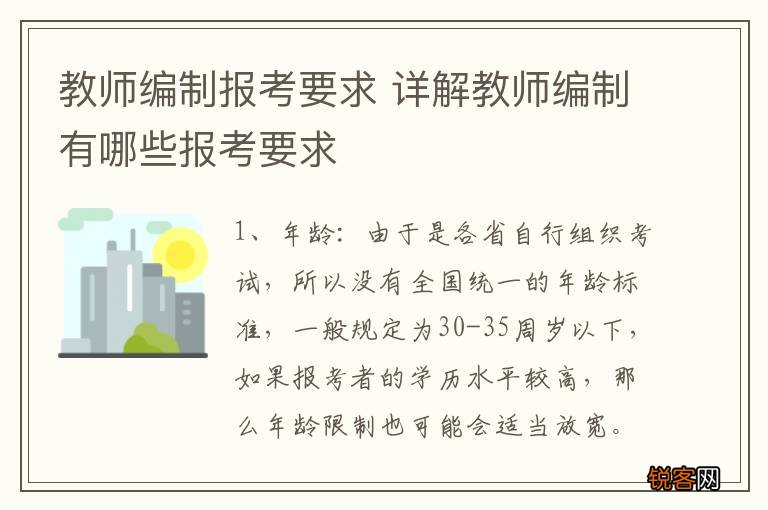 教师编制报考要求 详解教师编制有哪些报考要求