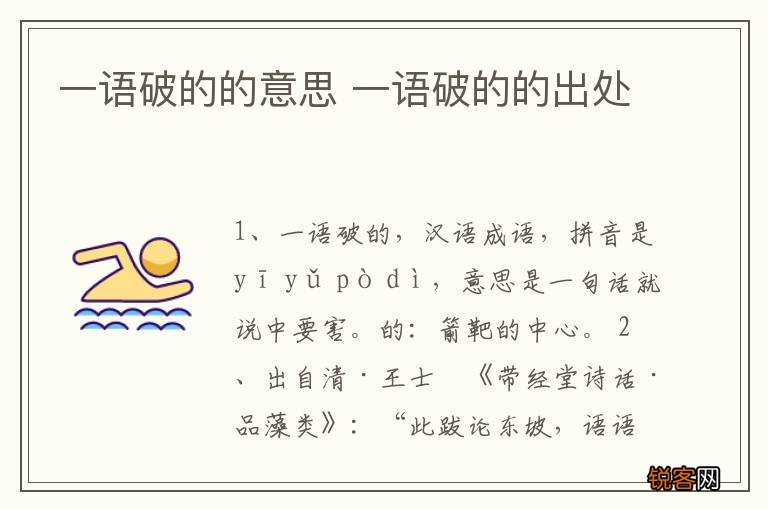 一语破的的意思 一语破的的出处