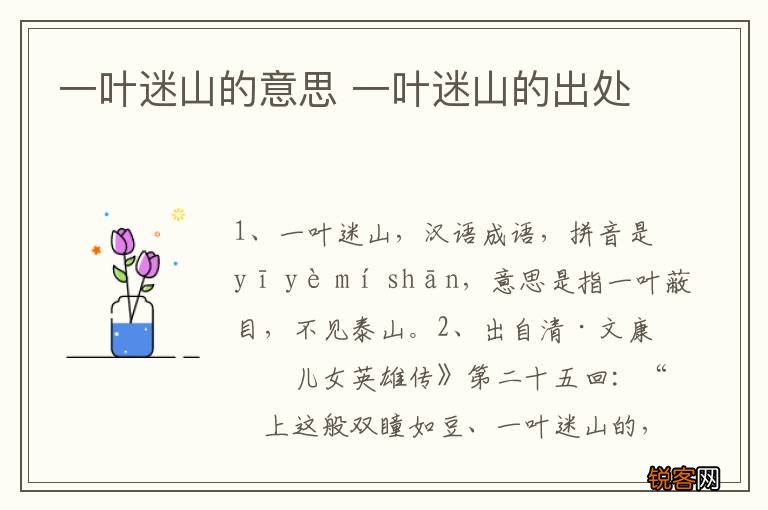 一叶迷山的意思 一叶迷山的出处