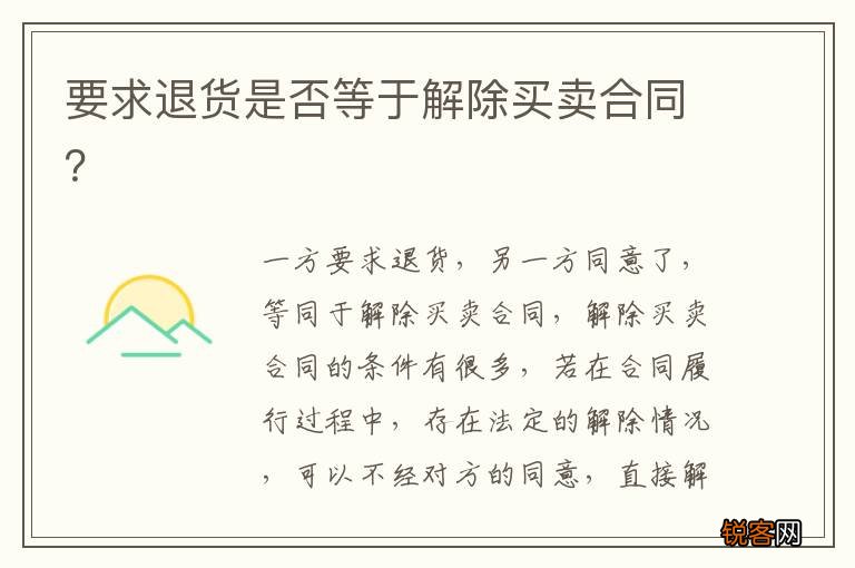 要求退货是否等于解除买卖合同?