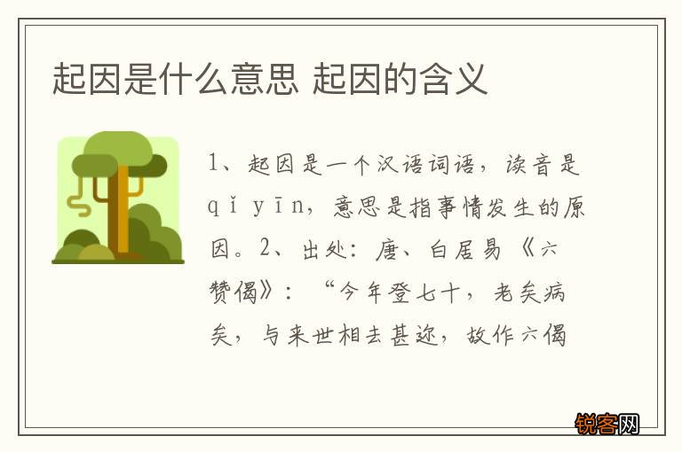 起因是什么意思 起因的含义