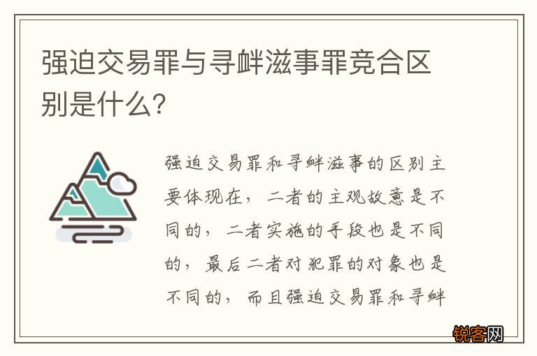 强迫交易罪与寻衅滋事罪竞合区别是什么?