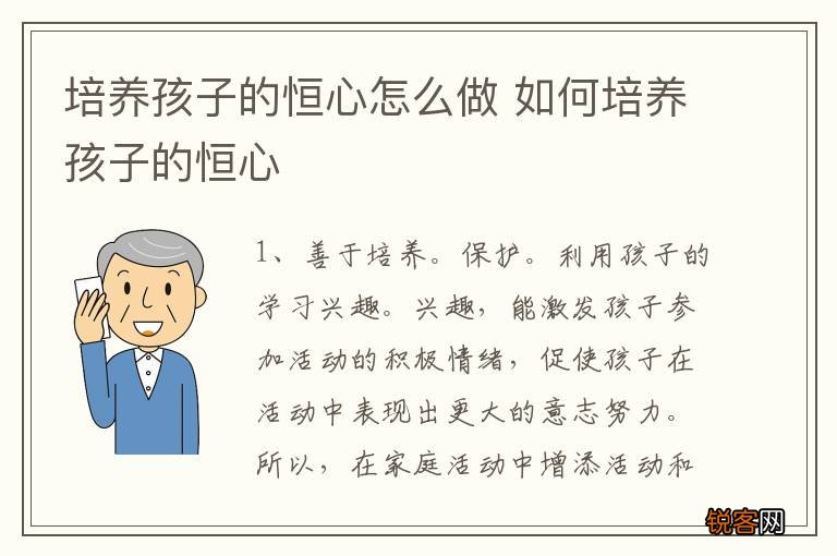 培养孩子的恒心怎么做 如何培养孩子的恒心