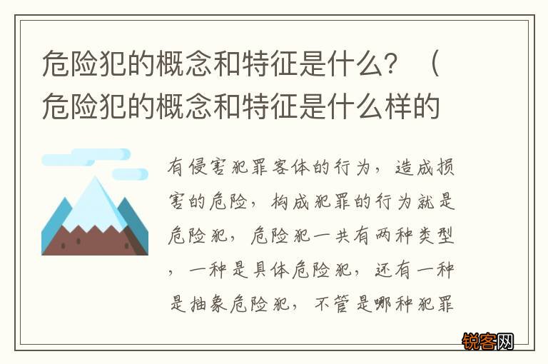 危险犯的概念和特征是什么样的 危险犯的概念和特征是什么？