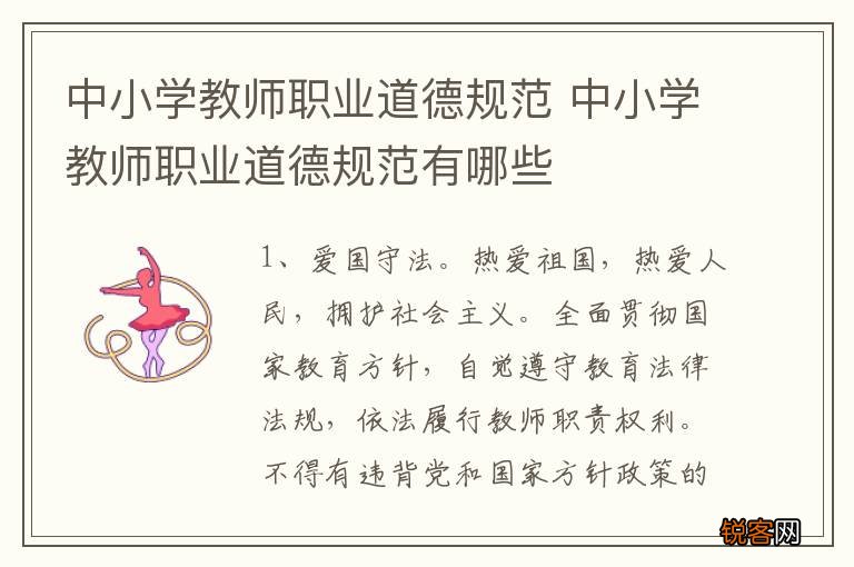 中小学教师职业道德规范 中小学教师职业道德规范有哪些