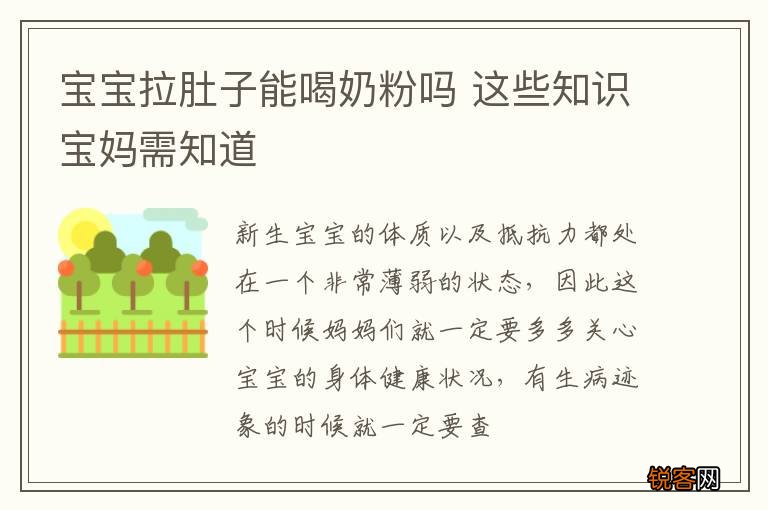 宝宝拉肚子能喝奶粉吗 这些知识宝妈需知道