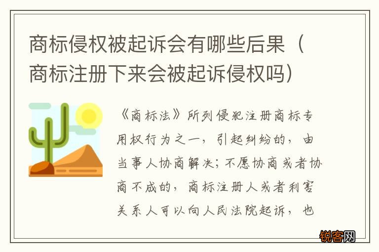 商标注册下来会被起诉侵权吗 商标侵权被起诉会有哪些后果