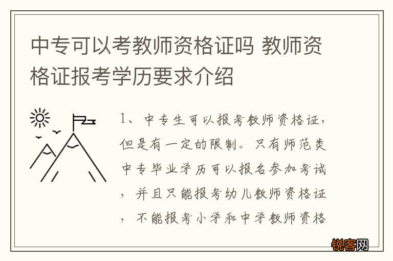中专可以考教师资格证吗 教师资格证报考学历要求介绍