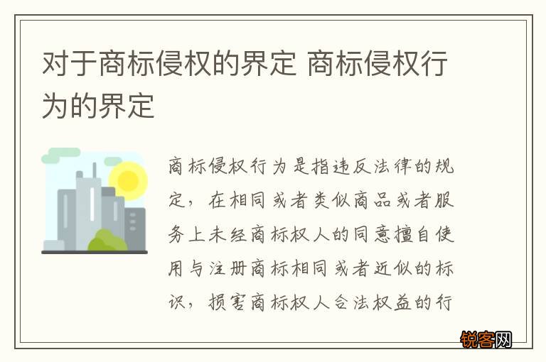 对于商标侵权的界定 商标侵权行为的界定