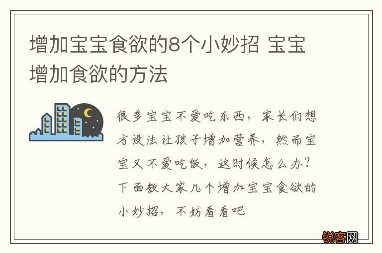 增加宝宝食欲的8个小妙招 宝宝增加食欲的方法