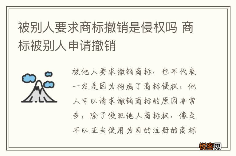 被别人要求商标撤销是侵权吗 商标被别人申请撤销