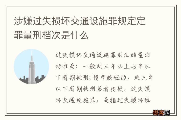 涉嫌过失损坏交通设施罪规定定罪量刑档次是什么