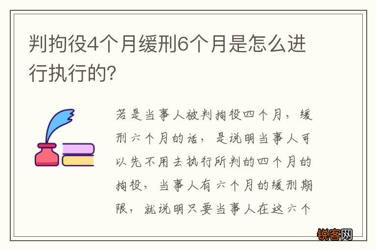 判拘役4个月缓刑6个月是怎么进行执行的？
