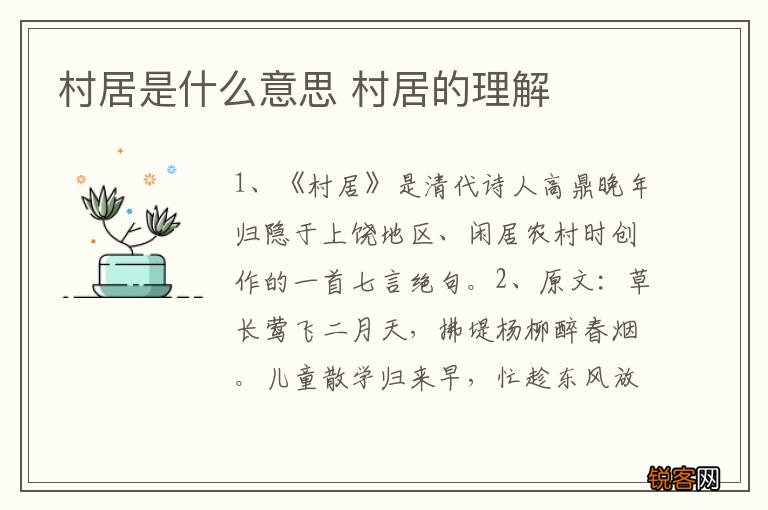 村居是什么意思 村居的理解