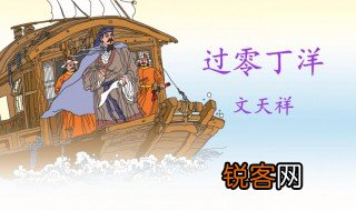 过零丁洋主旨 过零丁洋的主旨是什么呢
