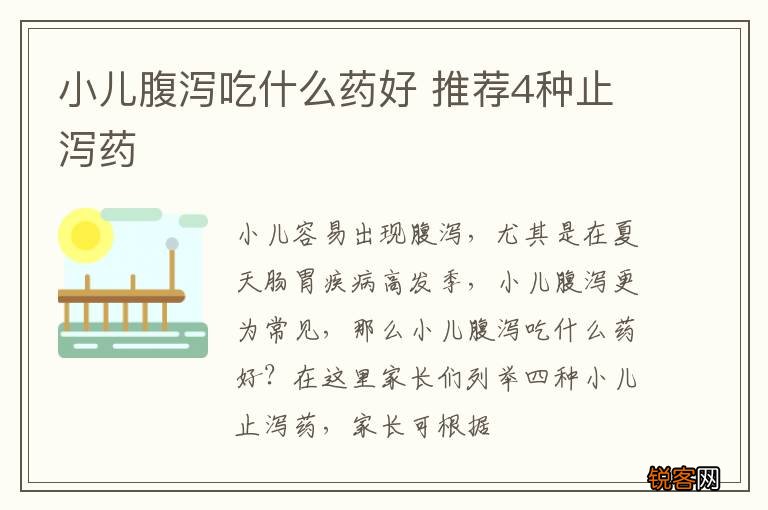 小儿腹泻吃什么药好 推荐4种止泻药
