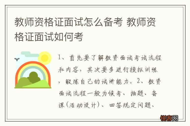 教师资格证面试怎么备考 教师资格证面试如何考