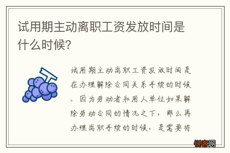 试用期主动离职工资发放时间是什么时候？