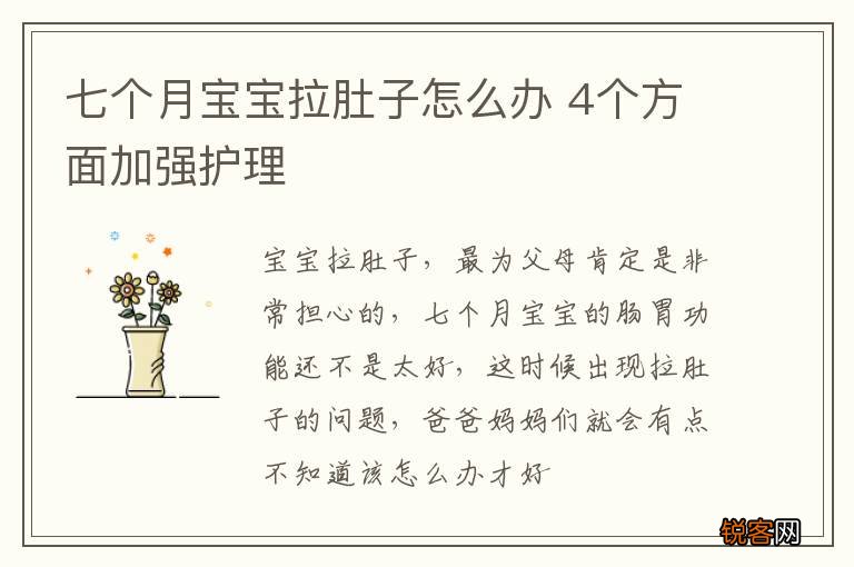 七个月宝宝拉肚子怎么办 4个方面加强护理