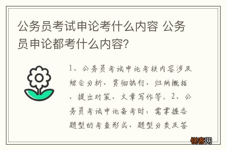 公务员考试申论考什么内容 公务员申论都考什么内容？