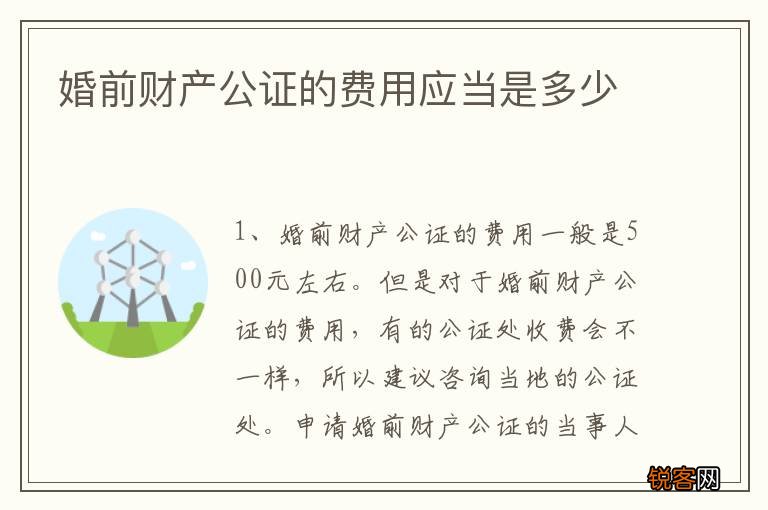 婚前财产公证的费用应当是多少