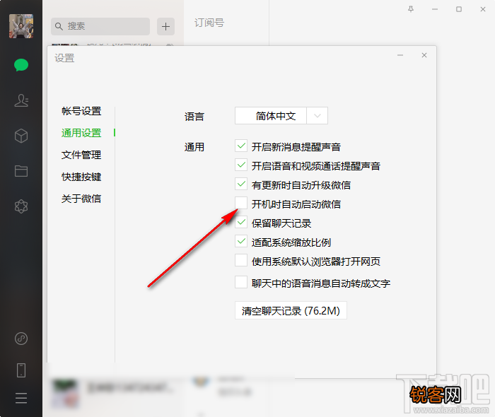 微信电脑版关闭开机自启动的方法步骤