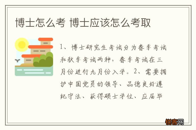 博士怎么考 博士应该怎么考取