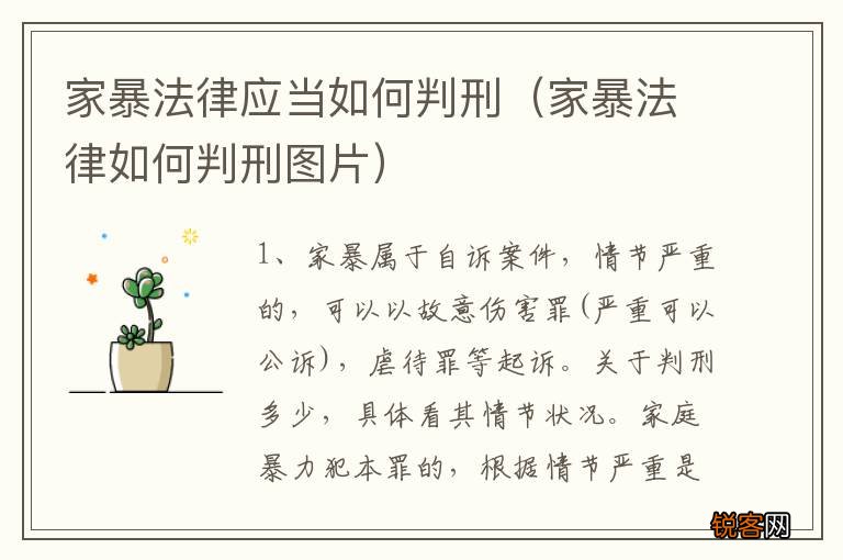 家暴法律如何判刑图片 家暴法律应当如何判刑