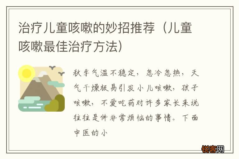 儿童咳嗽最佳治疗方法 治疗儿童咳嗽的妙招推荐