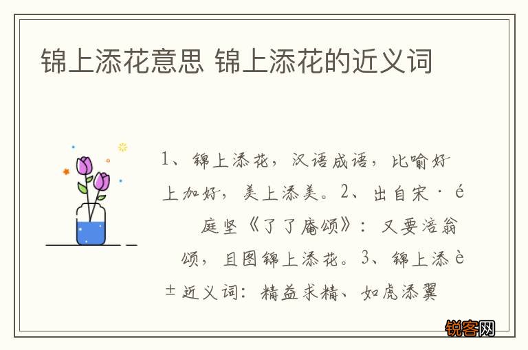 锦上添花意思 锦上添花的近义词