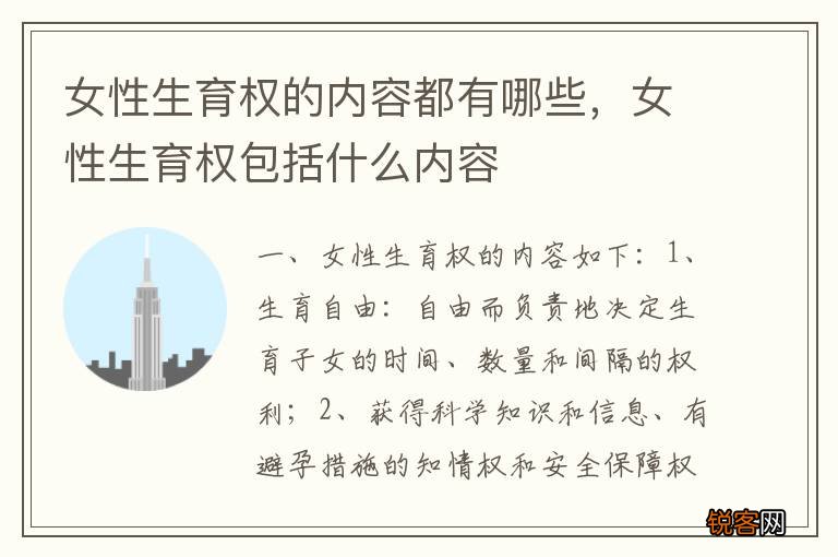 女性生育权的内容都有哪些，女性生育权包括什么内容