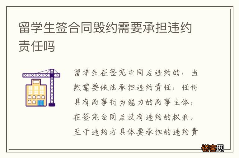 留学生签合同毁约需要承担违约责任吗