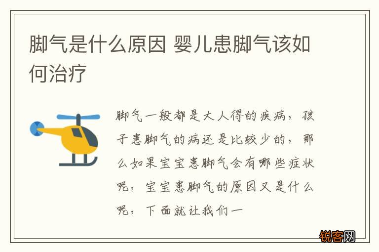 脚气是什么原因 婴儿患脚气该如何治疗