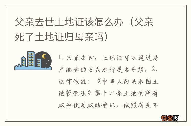 父亲死了土地证归母亲吗 父亲去世土地证该怎么办