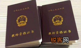 教师资格证是全国通用吗 教师资格证适用范围介绍