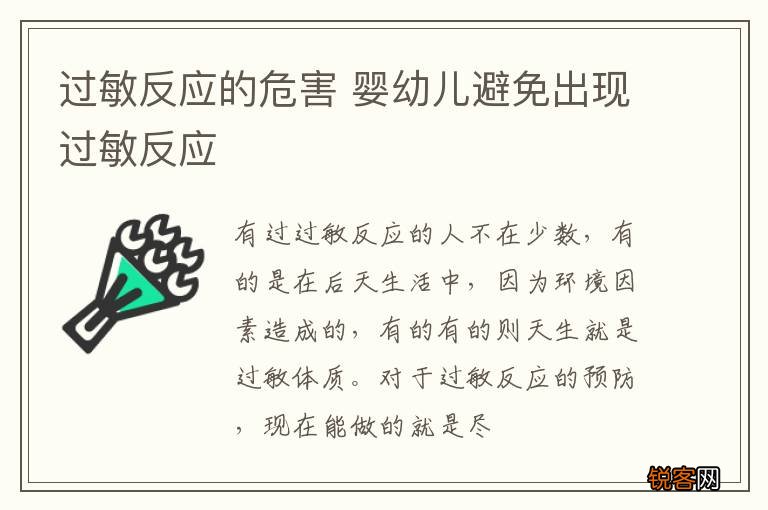过敏反应的危害 婴幼儿避免出现过敏反应