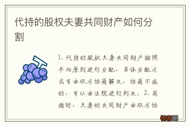 代持的股权夫妻共同财产如何分割