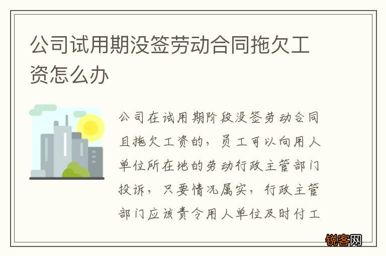 公司试用期没签劳动合同拖欠工资怎么办