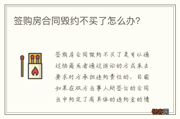 签购房合同毁约不买了怎么办？