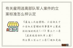 有关雇用逃离部队军人案件的立案标准怎么样认定