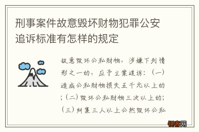 刑事案件故意毁坏财物犯罪公安追诉标准有怎样的规定