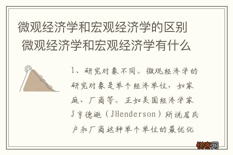 微观经济学和宏观经济学的区别 微观经济学和宏观经济学有什么不一样