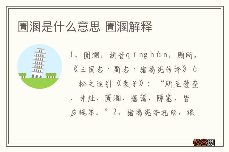 圊溷是什么意思 圊溷解释