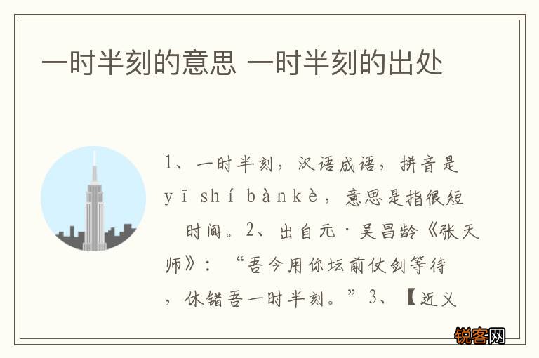 一时半刻的意思 一时半刻的出处